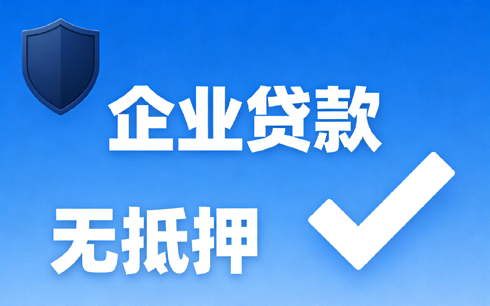 無(wú)抵押企業(yè)貸款需要哪些材料?一文理清,提高審批通過(guò)率